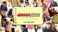 (메이킹) 김보라의 두아~ 어떠셨나요? MBC 옴니버스드라마 '러브씬넘버#' 첫번째 이야기 비하인드 영상