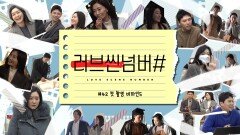 (메이킹) 박진희의 청경은 행복할 수 있었을까요? MBC 옴니버스드라마 '러브씬넘버#' 비하인드 영상 2탄!, MBC 210208 방송