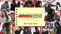 (메이킹)wavveXMBC '러브씬넘버#' 류화영의 35세편, 세번째 촬영 비하인드 ＂가지 마요, 아무 데도＂, MBC 210208 방송
