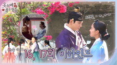 [메이킹] '킹소매'의 순간은 영원히... 16~17회 비하인드 영상, MBC 220101 방송