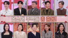 [예고] 설특집 옷소매 붉은끝동 부여잡고 - 옷소매 주역들 총 출동!, MBC 220131 방송
