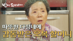 따뜻한 오영실&김영호의 마음에 감동받은 김민경, MBC 210630 방송