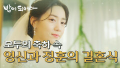 ＂부부가 되었음을 선포합니다.＂ 모두의 축하 속 권혁&정우연의 결혼식!, MBC 210702 방송