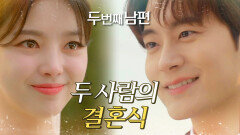 엄현경차서원의 행복한 결혼식!🤵, MBC 220405 방송