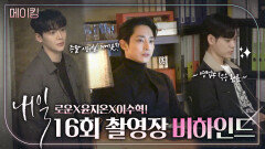 《메이킹》 로운X윤지온🤫X이수혁의 김희선 구하기 대작전! 내일 마지막 촬영 현장!, MBC 220521 방송