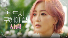 김희선이 구할 '마지막 사람'은?!, MBC 220521 방송