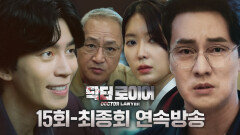 [닥터로이어] 한이한, 최후의 복수ㅣ15-16회 연속 방송, MBC 220723 방송