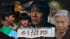 [궁금모먼트] ‘멧돼지사냥’ 1회 속 궁금증 유발 장면들 모음, MBC 220801 방송