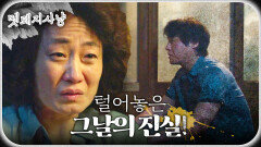 ＂지금부터 내가 하는 말 잘 들어...＂ 김수진에게 털어놓은 그날의 진실, MBC 220808 방송