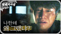 한밤중 차시원의 집으로 찾아간 박호산! ＂너...나한테 왜 그랬냐?＂, MBC 220808 방송