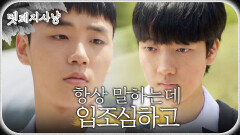 이효제를 협박하는 이민재! ＂입조심 안 하면 어떻게 한다고 했지?＂, MBC 220822 방송