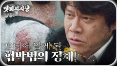 ＂네가 무슨 짓을 했는지 알아?!＂ 협박범의 정체를 알게 된 박호산!, MBC 220822 방송