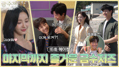 (메이킹_최종회) '금수저' 마지막 메이킹 지금 공개합니다, MBC 221112 방송