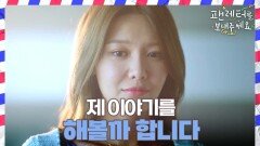 두려움을 극복하려는 최수영 ＂너만 할 수 있는 일이야＂, MBC 221126 방송