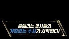 [스토리 티저] 골 때리는 형사들의 거침없는 수사가 시작된다!, MBC 240419 방송