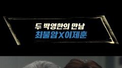 [코멘터리] 두 박영한의 만남 최불암 X 이제훈, MBC 240420 방송