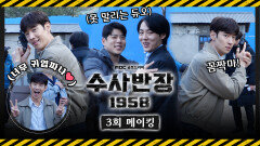 《메이킹》 오늘따라 더 능글맞은 수반즈 진짜 못 말리겠다..🤣, MBC 240426 방송