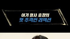 [코멘터리] 아기 형사 호정의 첫 추격씬 리액션, MBC 240427 방송