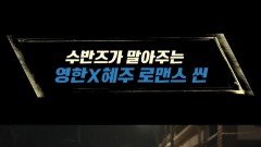 [코멘터리] 수반즈가 말아주는 영한 X 혜주 로맨스 씬, MBC 240427 방송