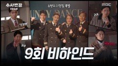 [스페셜 메이킹] 멋짐폭발제복 입고 출격한 수반즈! 9회 비하인드, MBC 240517 방송