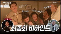 [스페셜 메이킹] 반장님이 된 이제훈! 수반즈의 마지막 비하인드, MBC 240518 방송