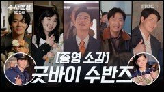 [스페셜 메이킹] 굿바이 수반즈~ 배우들이 전하는 마지막 인사, MBC 240518 방송
