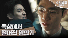 [추락 엔딩] 김민의 숨을 틀어막는 이봉준, 옥상에서 떨어진 이제훈?!, MBC 240517 방송