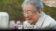 [추모 엔딩] 수사 1반을 만나러 간 최불암, 동료들의 묘역 앞에서 멋지게 경례, MBC 240518 방송