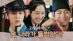 [2차 티저] 살기 위해 시작한 거짓말에 조선 팔도가 들썩인다! (Full ver.), MBC 221209 방송