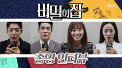 《메이킹》 굿바이 ＜비밀의집＞  종영인터뷰•메이킹 현장 대공개!, MBC 221010 방송