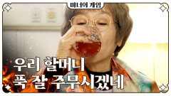 누군가가 준 석류차를 마시는 반효정 ＂우리 할머니 푹 잘 주무시겠네＂, MBC 230322 방송