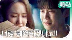＂이혼하잔 말, 못 들었어?＂ 이종석x임윤아, 눈물의 티격태격, MBC 220805 방송