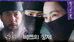 ＂아버님, 접니다＂ 김상중 앞에서 복면의 정체를 밝히는 이하늬, MBC 240217 방송