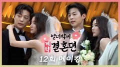 《메이킹》 n번째_최종_결혼식 올리는 베테랑 부부 이세영x배인혁 비주얼만큼이나 밝은 분위기의 최종화 현장, MBC 240106 방송