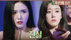＂이 사기꾼!＂ 팬들 앞에서 오세영의 진실을 까발리는 오승아X윤선우, MBC 240412 방송