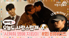 《메이킹》 오늘 액션 맛집🤯 박규영의 남자가 되기 위해 한 몸 아끼지 않는 차은우, MBC 231129 방송
