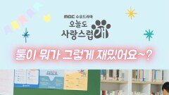 마지막까지 멍냥꽁냥하는 은우x규영 | 오늘도 사랑스럽개 | MBC 240110 방송