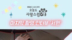'굿바이 오사개' 은우의 마지막 촬영 인터뷰 | 오늘도 사랑스럽개 | MBC 240110 방송
