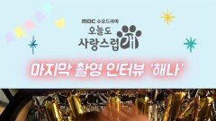 '굿바이 오사개' 규영의 마지막 촬영 인터뷰 | 오늘도 사랑스럽개 | MBC 240110 방송