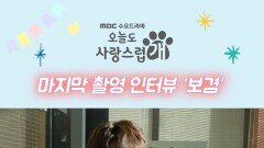 '굿바이 오사개' 현우의 마지막 촬영 인터뷰 | 오늘도 사랑스럽개 | MBC 240110 방송