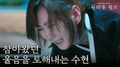 이준이 버려진 현장에서 참아왔던 울음을 토해내는 김남주, MBC 240301 방송