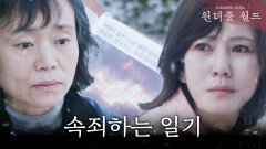＂아픔과 잘 이별할 수 있도록＂ 강애심의 속죄하는 일기를 부탁받은 김남주, MBC 240302 방송
