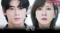 [혼란 엔딩] ＂은수현 씨가 죽인 사람 와이프예요＂, MBC 240315 방송