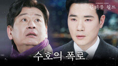 ＂심판을 받아야 하는 범죄자입니다＂ 박혁권의 죄를 폭로하는 김강우, MBC 240413 방송