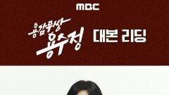 [메이킹] 생기발랄 비타민엄현경 ＜용감무쌍 용수정＞ 대본리딩, MBC 240506 방송
