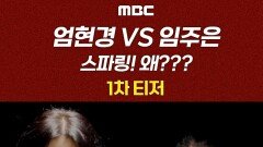 [티저] 아뵤~ 엄현경vs임주은 링 위에서 한판 승부!! 왜? 왜 싸우는 거지??, MBC 240506 방송