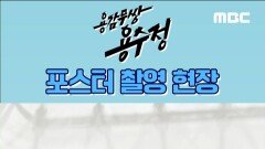 [메이킹] 파이팅 넘치는 '용감무쌍 용수정' 포스터 촬영 현장!, MBC 240506 방송