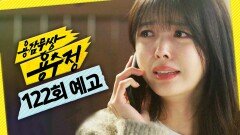 [122회 예고] ＂우리 헤어지자＂, MBC 241113 방송