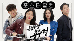 《메이킹》 파이팅 넘치는 '용감무쌍 용수정' 포스터 촬영 현장!, MBC 240506 방송