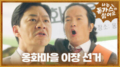 옹화마을 이장 선거에 나선 정상훈 VS 이중옥!, MBC 240706 방송